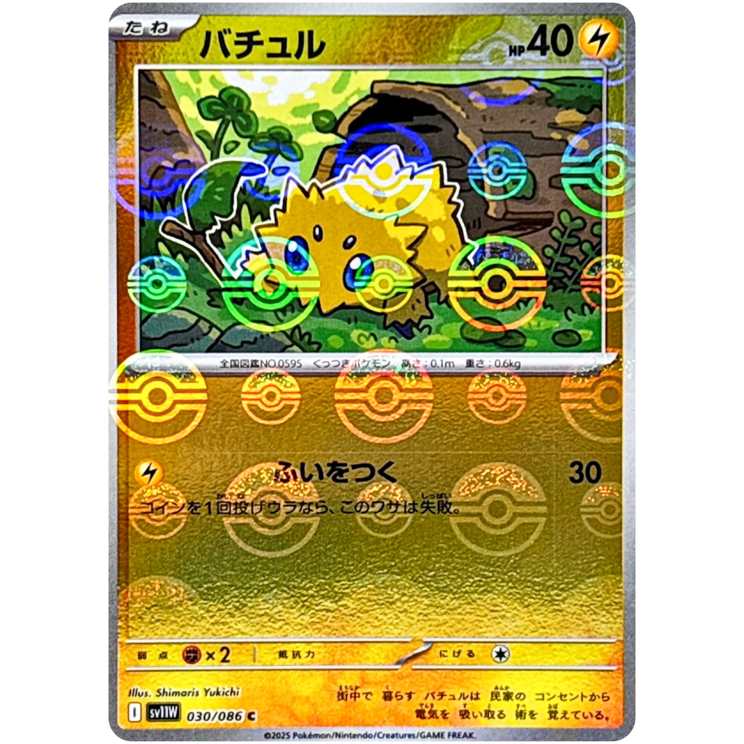 バチュル ミラー【C】(030/086 ホワイトフレア【SV11W】)