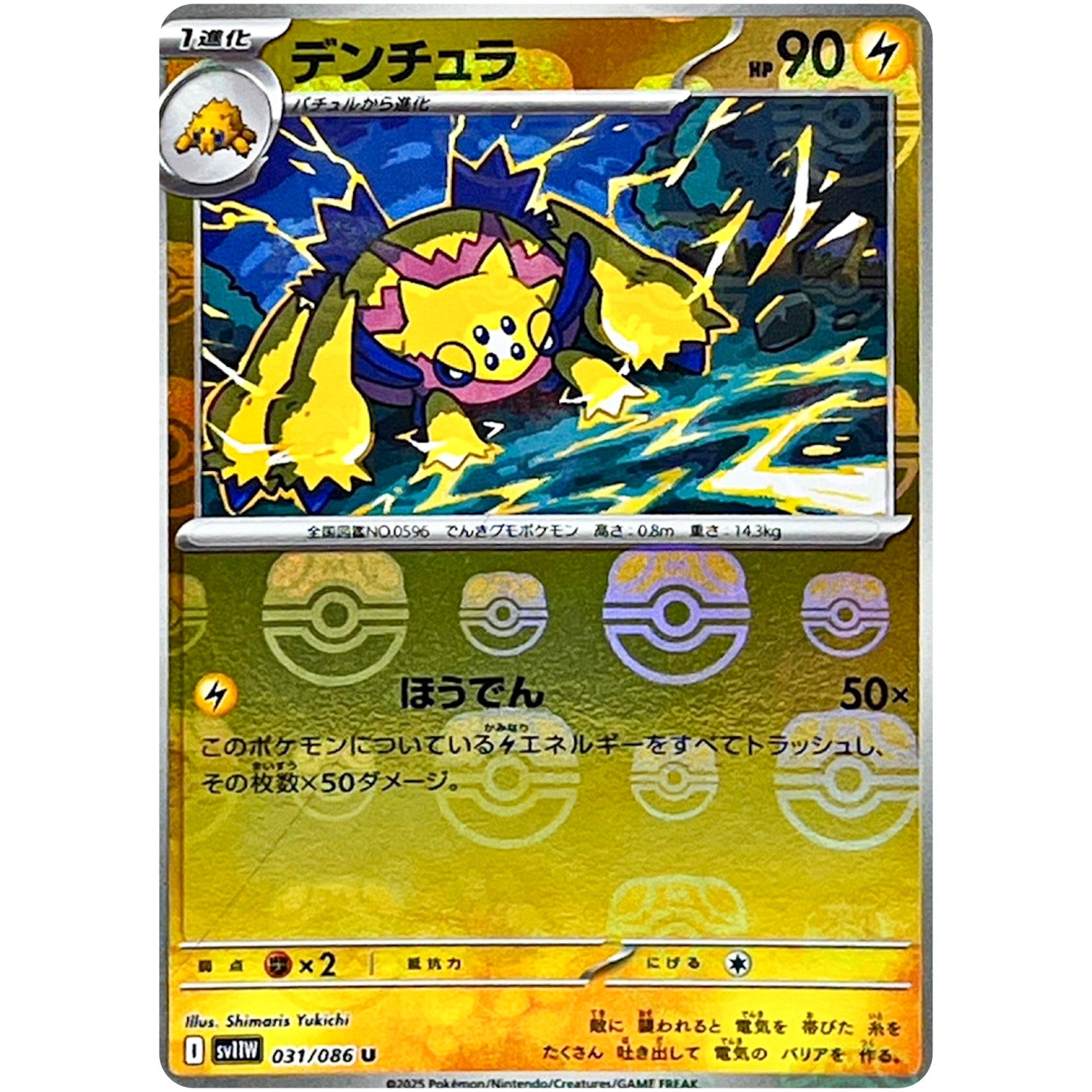 デンチュラ マスターボールミラー【U】(031/086 ホワイトフレア【SV11W】)