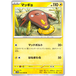 マッギョ【U】(032/086 ホワイトフレア【SV11W】)