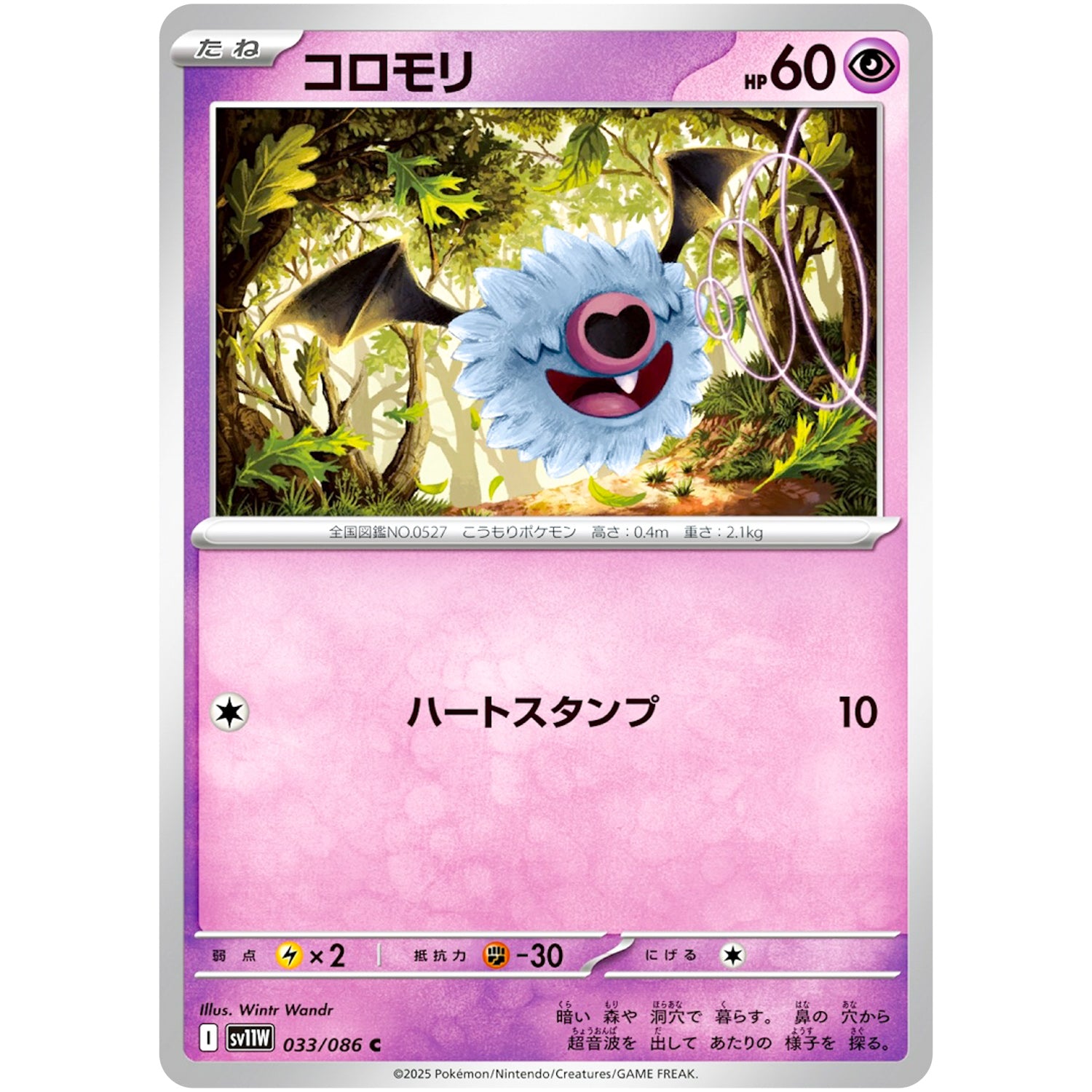 コロモリ【C】(033/086 ホワイトフレア【SV11W】)