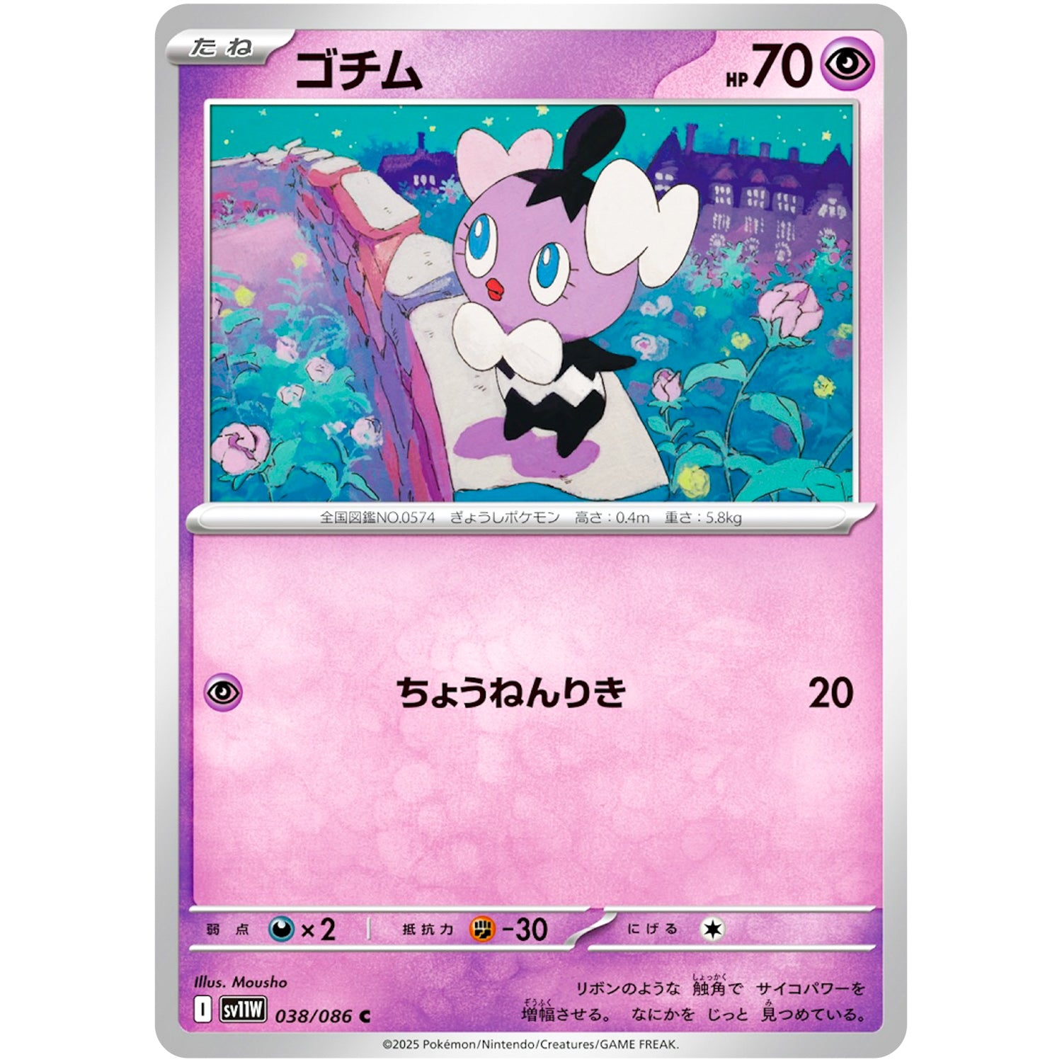 ゴチム【C】(038/086 ホワイトフレア【SV11W】)