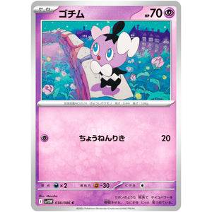 ゴチム【C】(038/086 ホワイトフレア【SV11W】)