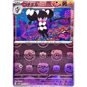 ゴチミル マスターボールミラー【C】(039/086 ホワイトフレア【SV11W】)