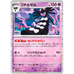 ゴチルゼル【R】(040/086 ホワイトフレア【SV11W】)