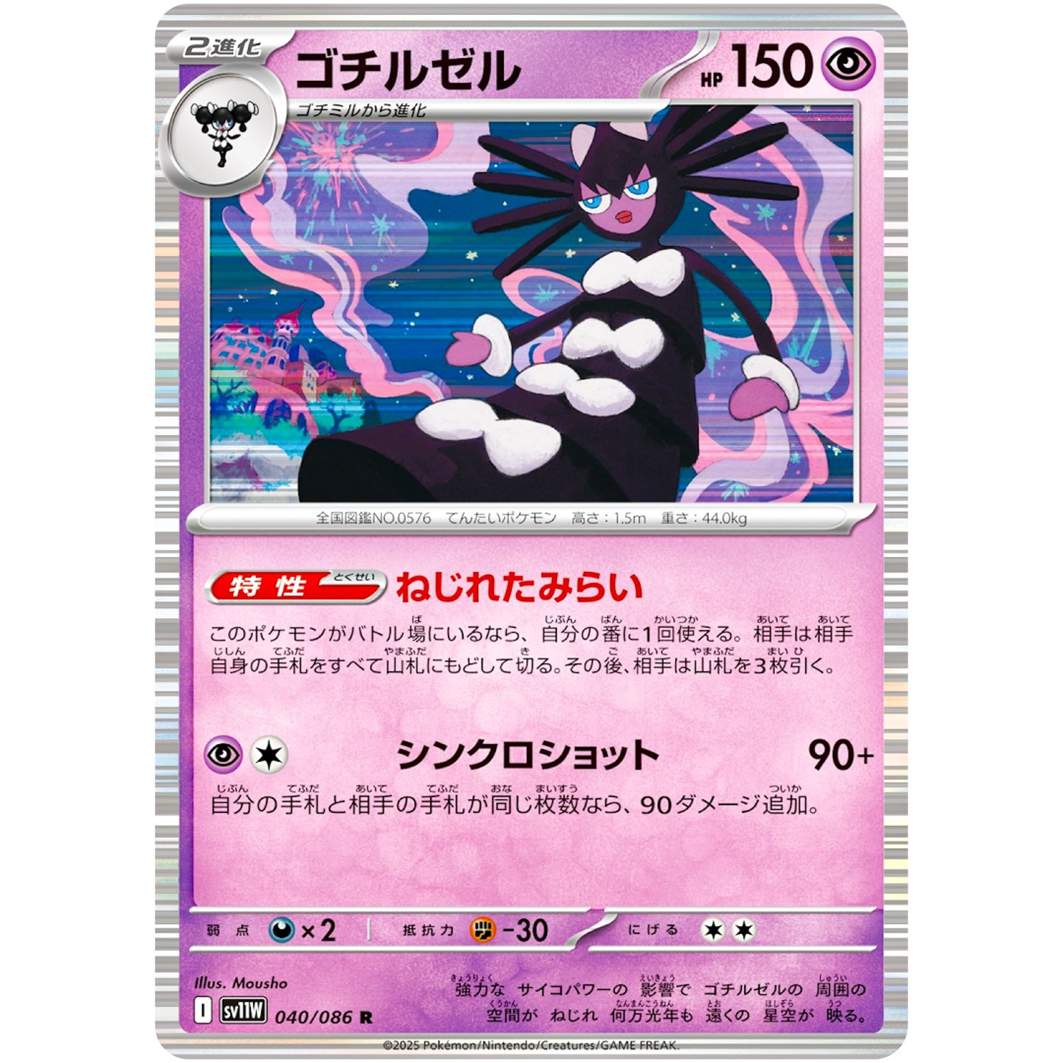 ゴチルゼル【R】(040/086 ホワイトフレア【SV11W】)