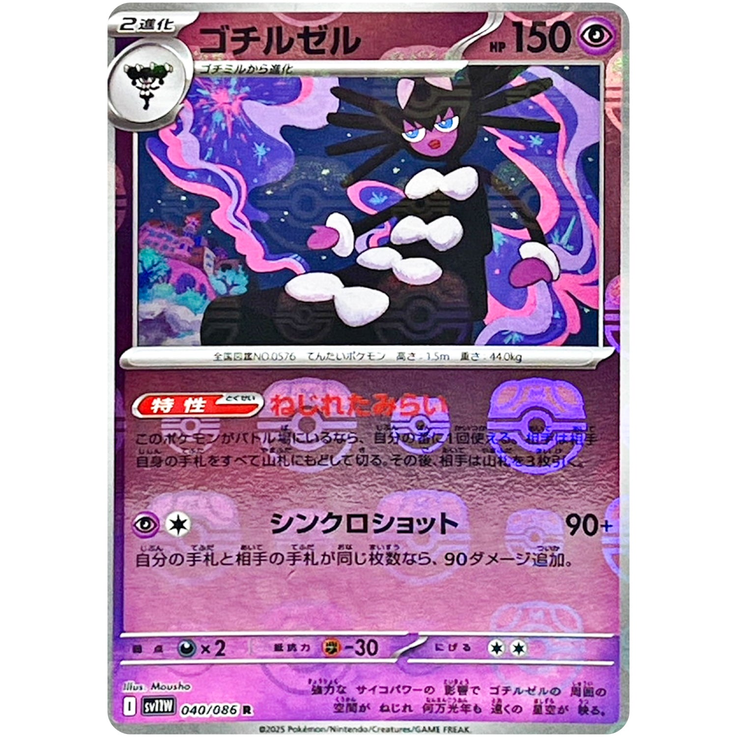 ゴチルゼル マスターボールミラー【R】(040/086 ホワイトフレア【SV11W】)