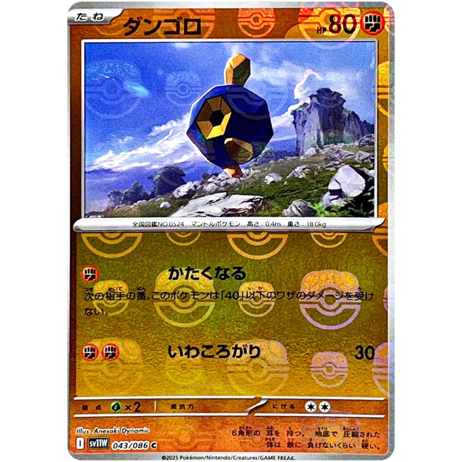 ダンゴロ マスターボールミラー【C】(043/086 ホワイトフレア【SV11W】)