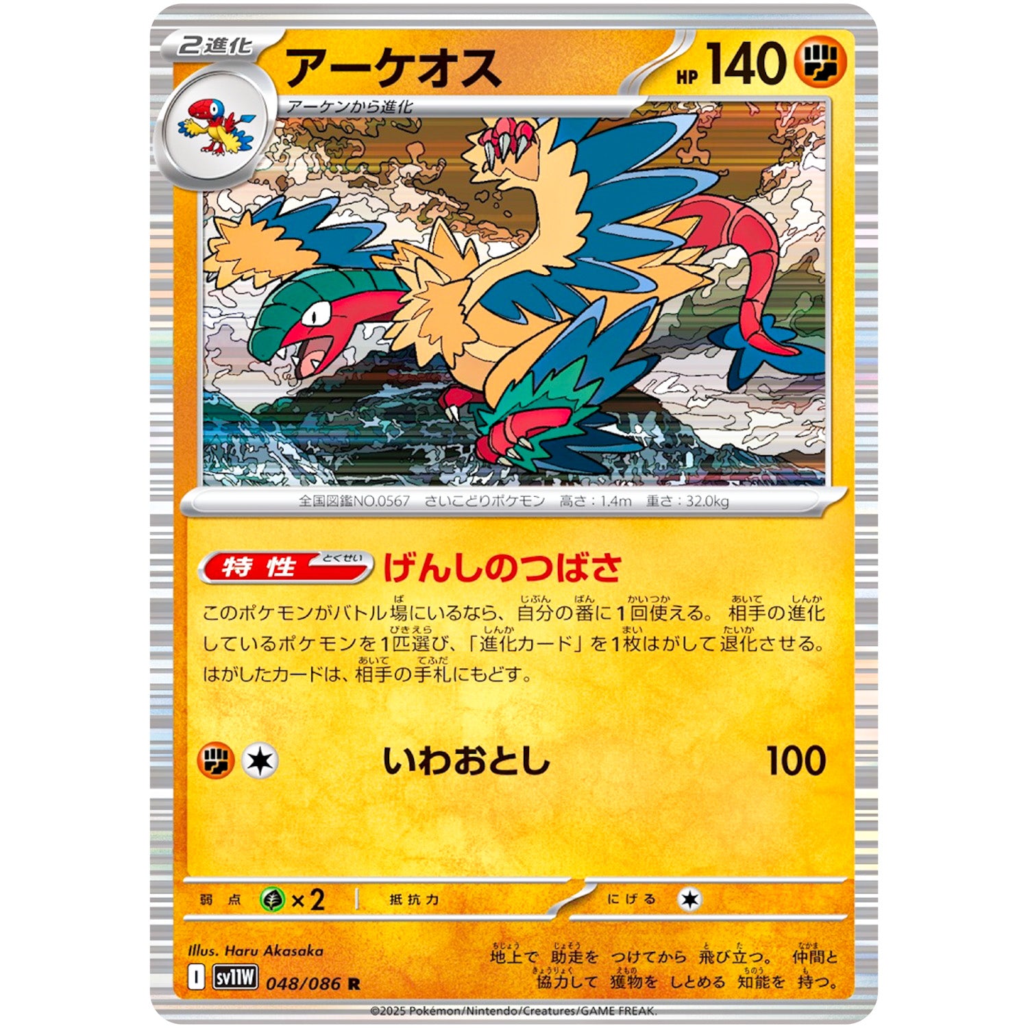 アーケオス【R】(048/086 ホワイトフレア【SV11W】)