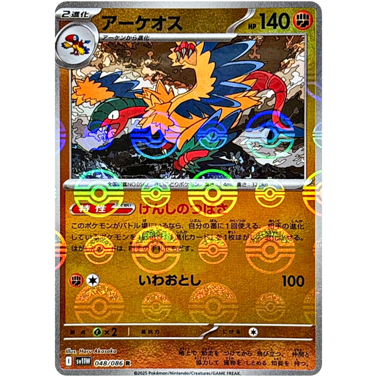 アーケオス ミラー【R】(048/086 ホワイトフレア【SV11W】)