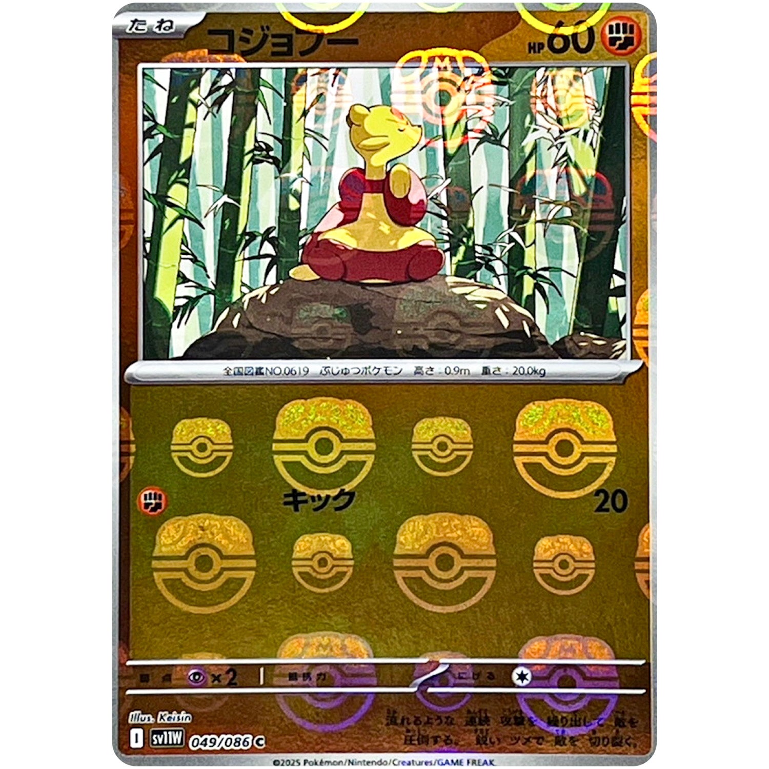 コジョフー マスターボールミラー【C】(049/086 ホワイトフレア【SV11W】)