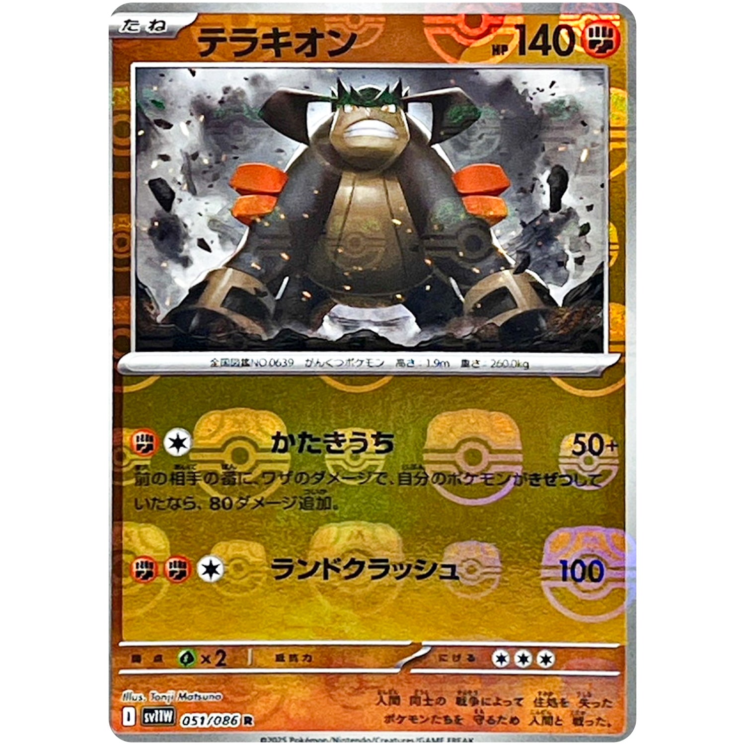 テラキオン マスターボールミラー【R】(051/086 ホワイトフレア【SV11W】)