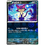 チョロネコ マスターボールミラー【C】(052/086 ホワイトフレア【SV11W】)