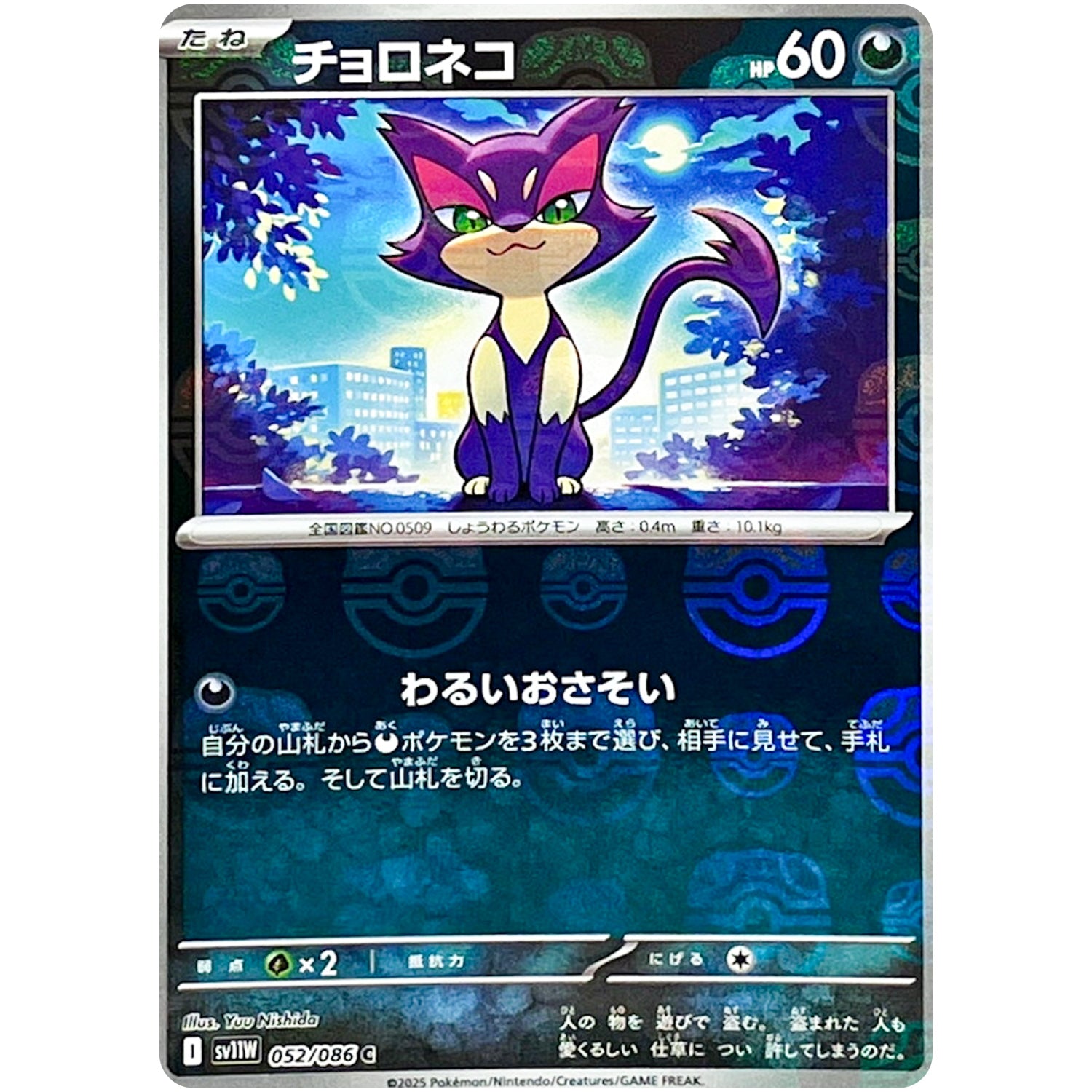 チョロネコ マスターボールミラー【C】(052/086 ホワイトフレア【SV11W】)