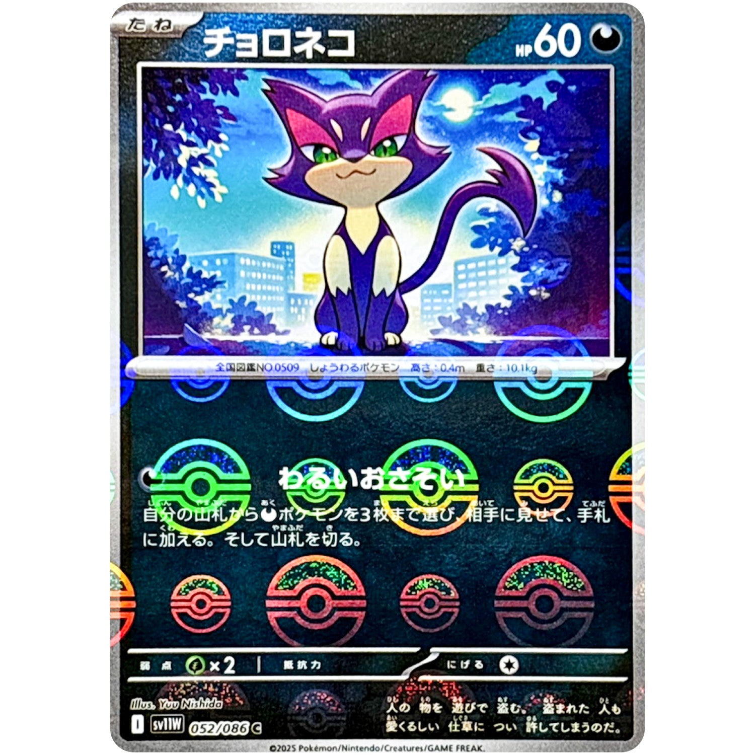 チョロネコ ミラー【C】(052/086 ホワイトフレア【SV11W】)