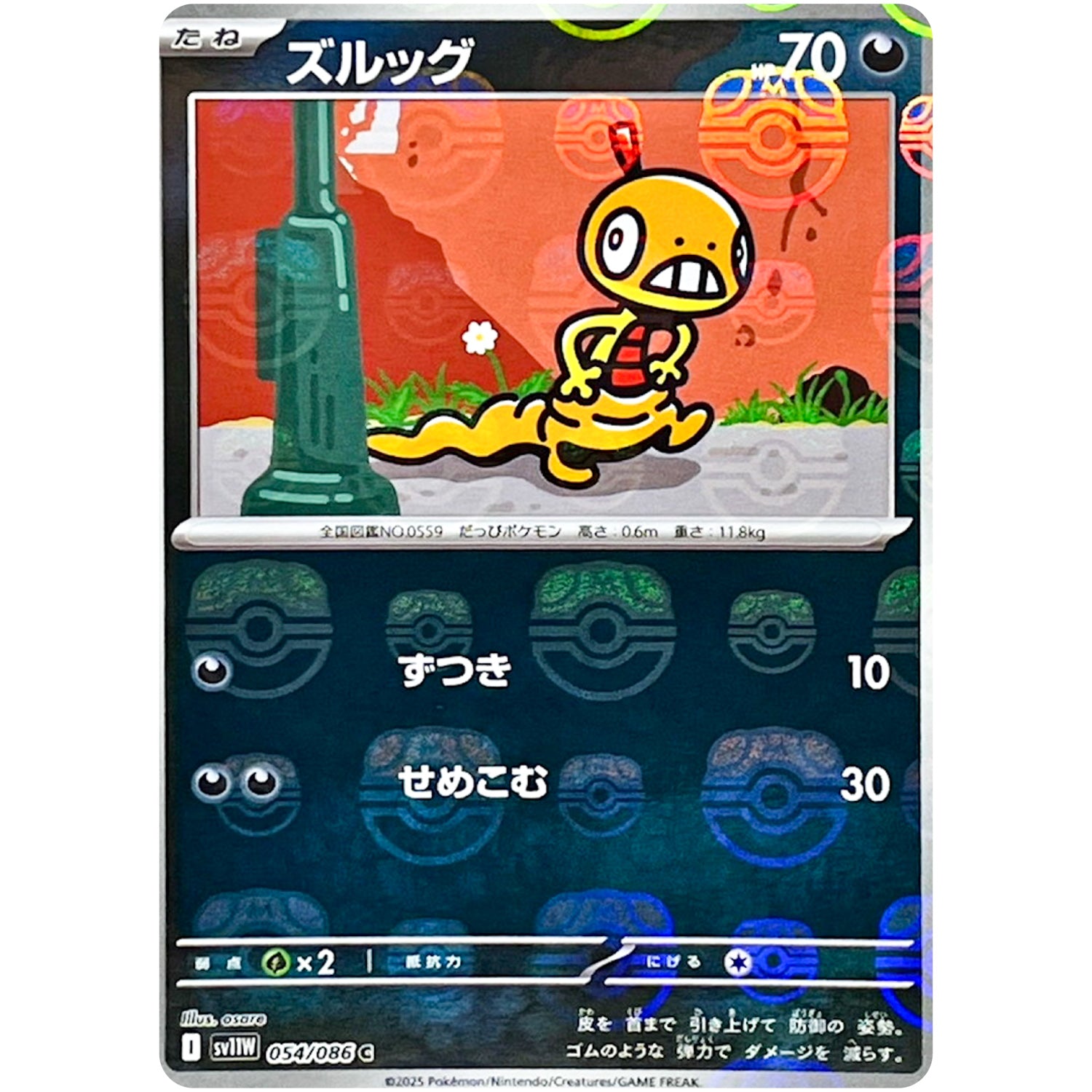 ズルッグ マスターボールミラー【C】(054/086 ホワイトフレア【SV11W】)