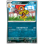 ズルズキン【U】(055/086 ホワイトフレア【SV11W】)