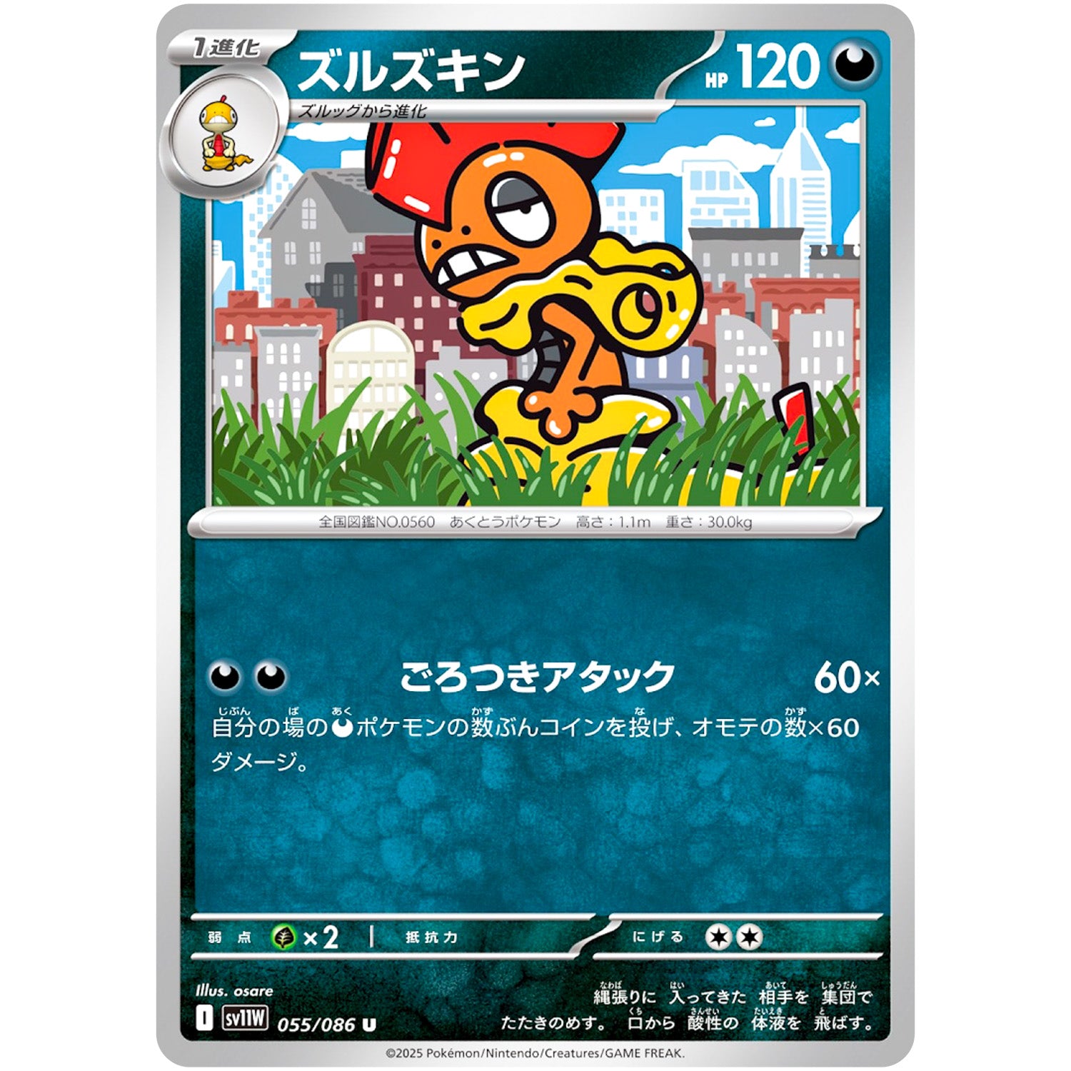 ズルズキン【U】(055/086 ホワイトフレア【SV11W】)