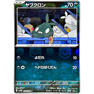 ヤブクロン マスターボールミラー【C】(056/086 ホワイトフレア【SV11W】)