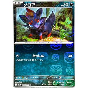 ゾロア マスターボールミラー【C】(058/086 ホワイトフレア【SV11W】)