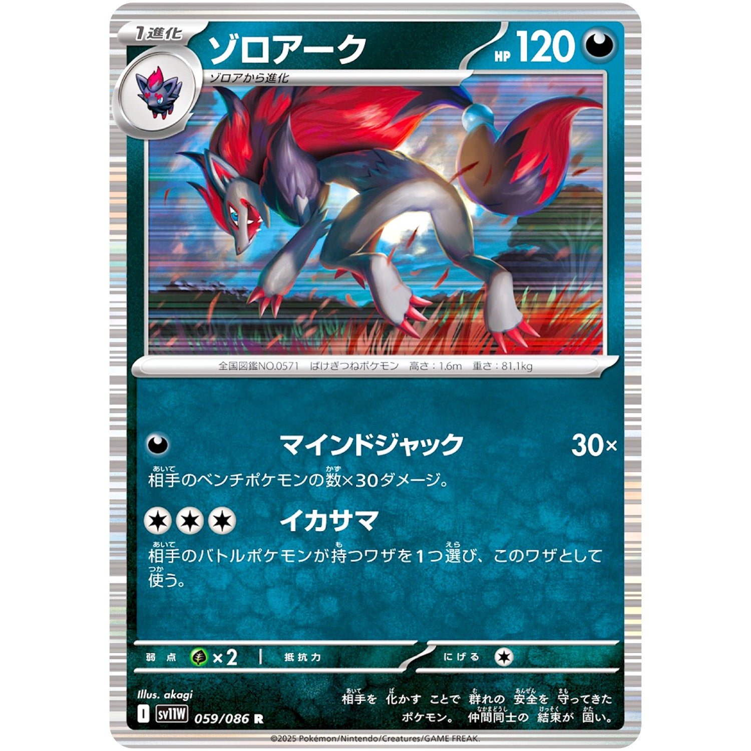 ゾロアーク【R】(059/086 ホワイトフレア【SV11W】)