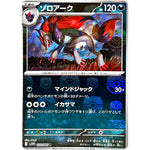 ゾロアーク マスターボールミラー【R】(059/086 ホワイトフレア【SV11W】)