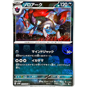 ゾロアーク マスターボールミラー【R】(059/086 ホワイトフレア【SV11W】)