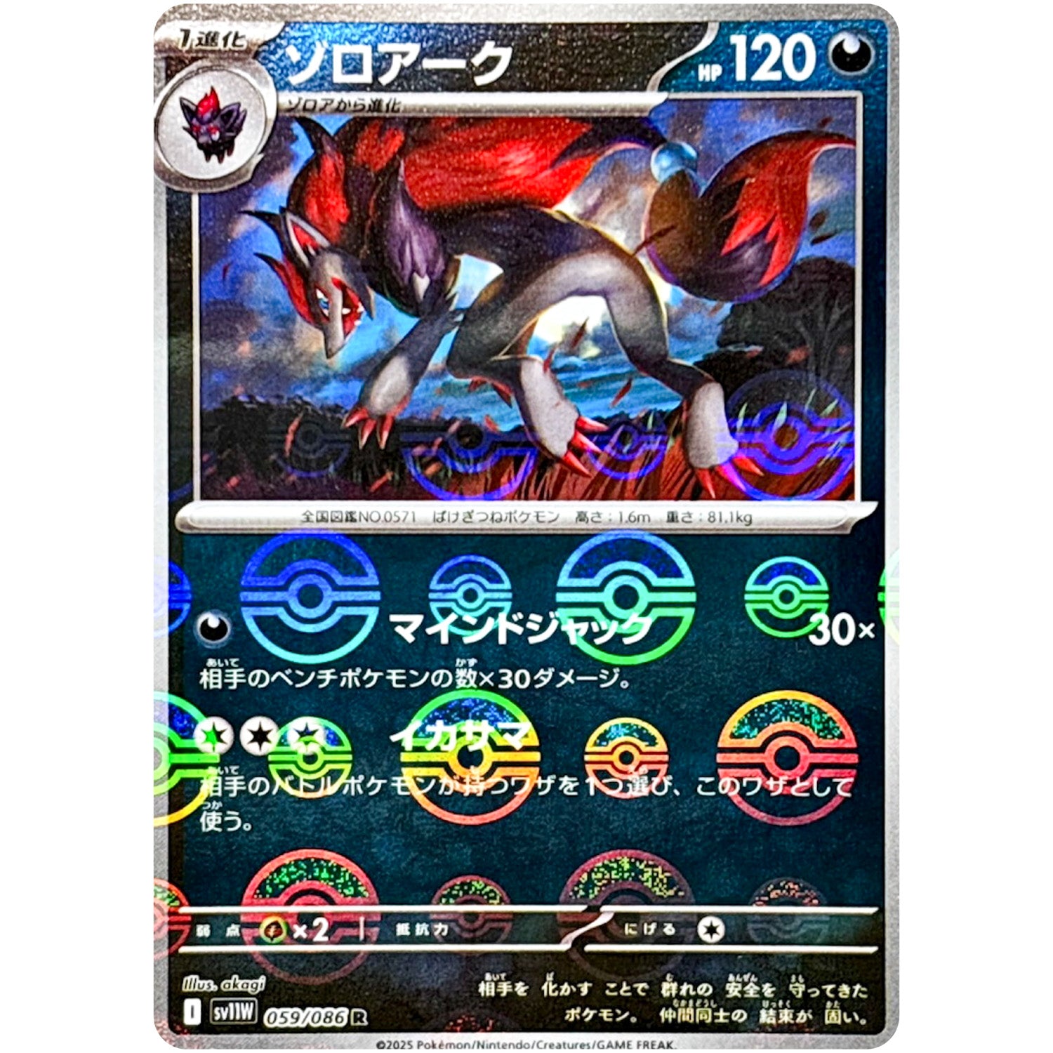 ゾロアーク ミラー【R】(059/086 ホワイトフレア【SV11W】)