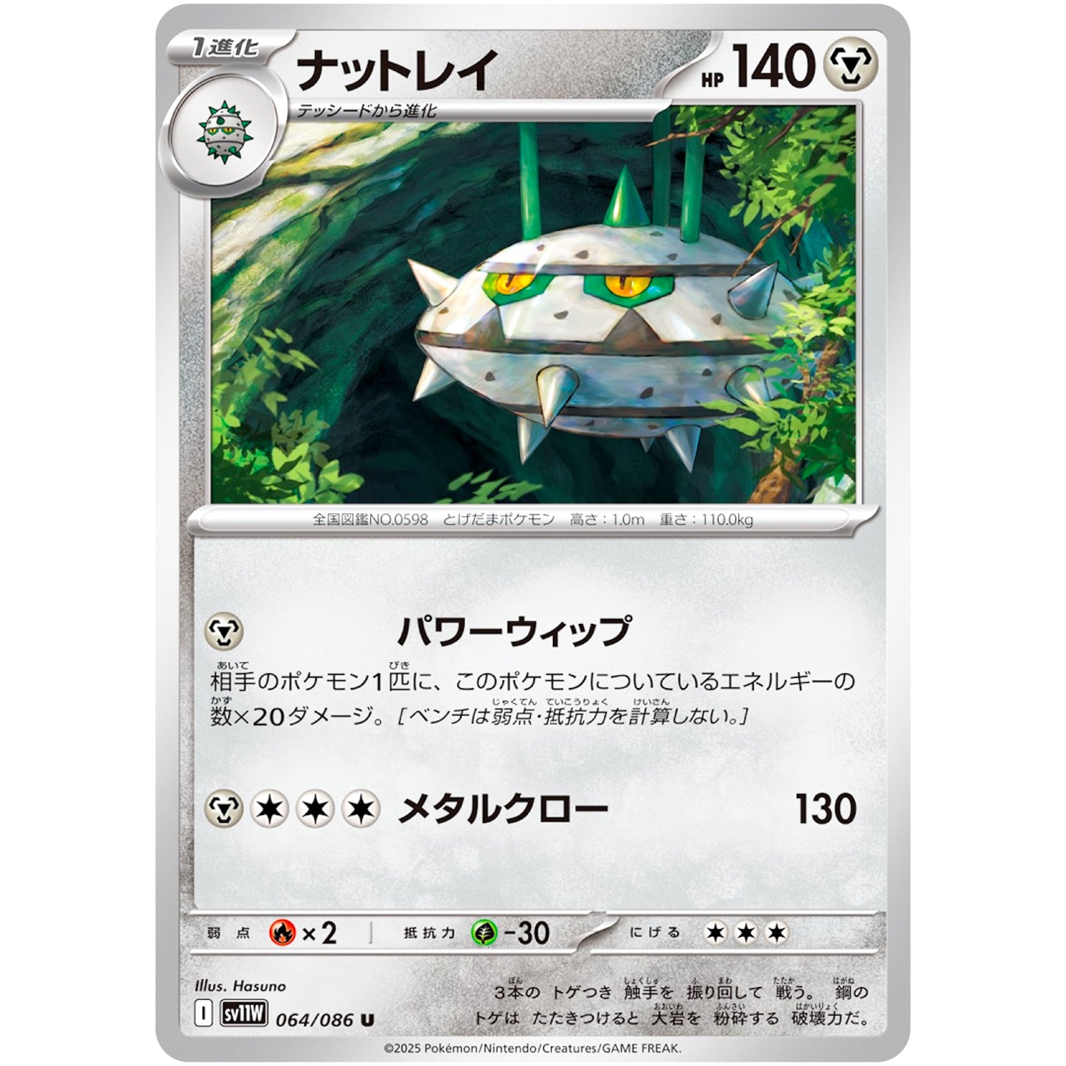 ナットレイ【U】(064/086 ホワイトフレア【SV11W】)