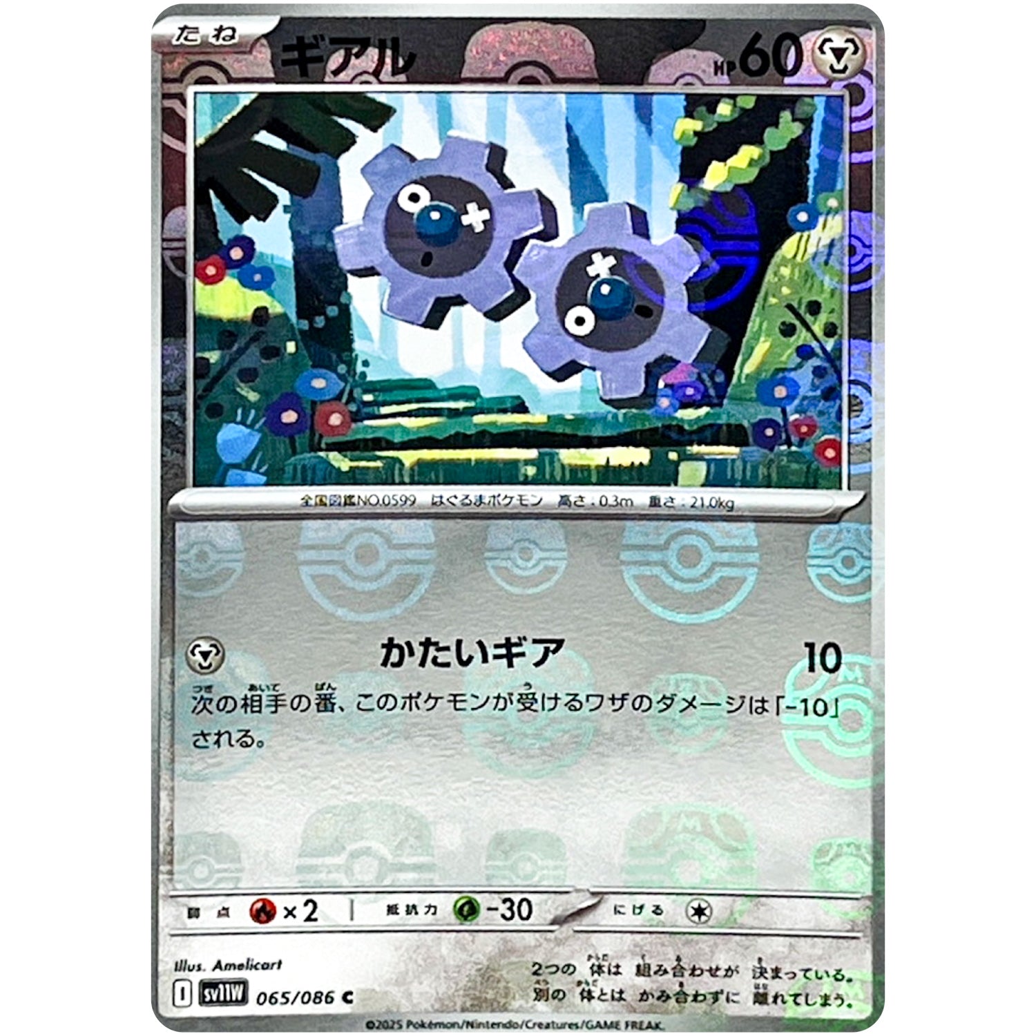 ギアル マスターボールミラー【C】(065/086 ホワイトフレア【SV11W】)