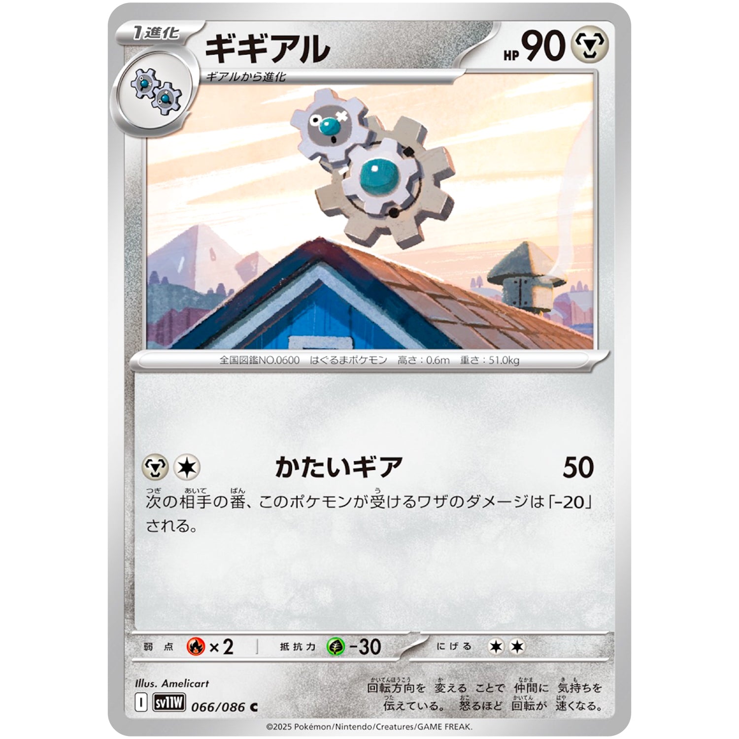 ギギアル【C】(066/086 ホワイトフレア【SV11W】)