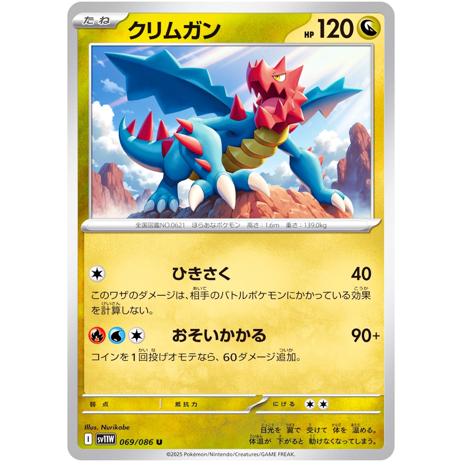 クリムガン【U】(069/086 ホワイトフレア【SV11W】)
