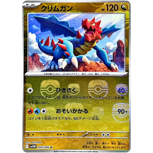 クリムガン マスターボールミラー【U】(069/086 ホワイトフレア【SV11W】)