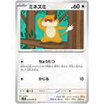 ミネズミ【C】(070/086 ホワイトフレア【SV11W】)