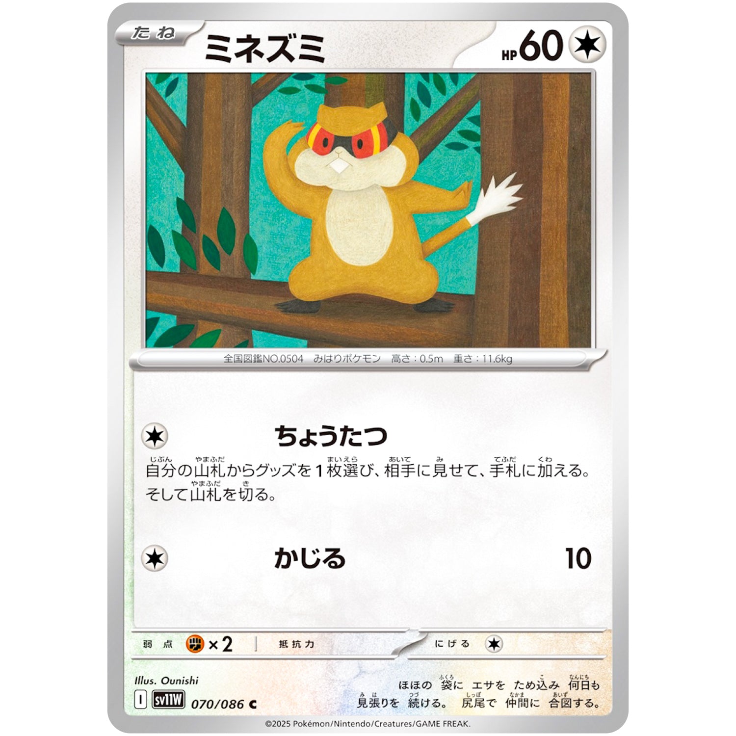 ミネズミ【C】(070/086 ホワイトフレア【SV11W】)