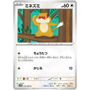 ミネズミ【C】(070/086 ホワイトフレア【SV11W】)