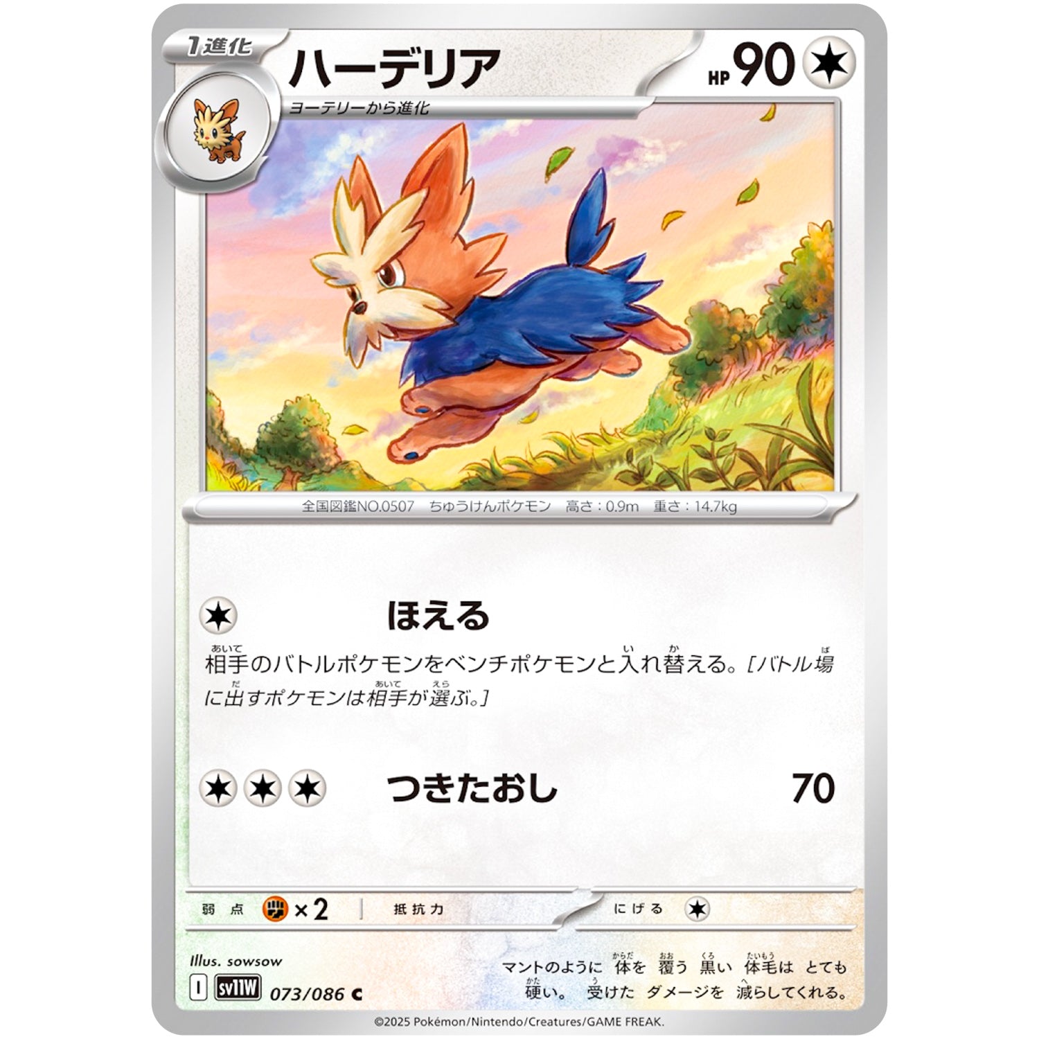 ハーデリア【C】(073/086 ホワイトフレア【SV11W】)