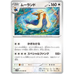 ムーランド【U】(074/086 ホワイトフレア【SV11W】)