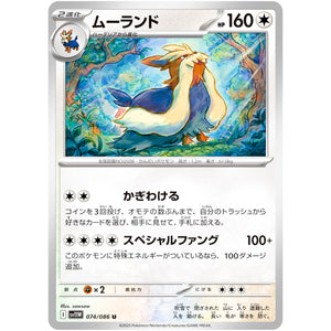 ムーランド【U】(074/086 ホワイトフレア【SV11W】)