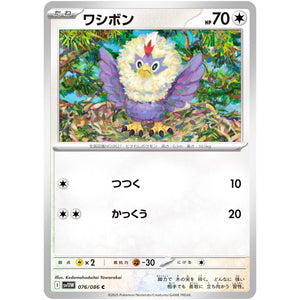 ワシボン【C】(076/086 ホワイトフレア【SV11W】)