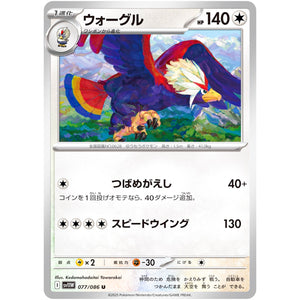 ウォーグル【C】(077/086 ホワイトフレア【SV11W】)