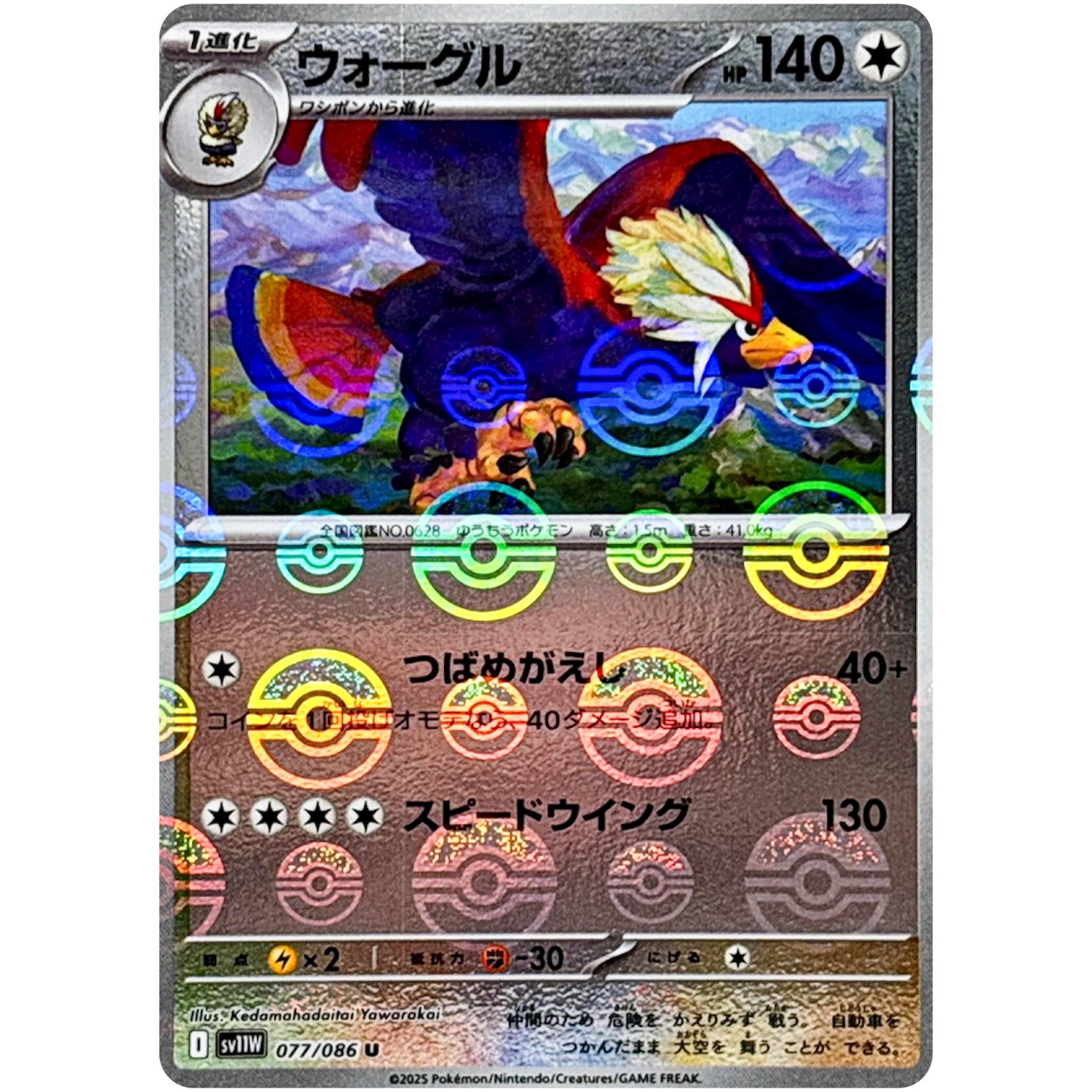 ウォーグル ミラー【C】(077/086 ホワイトフレア【SV11W】)