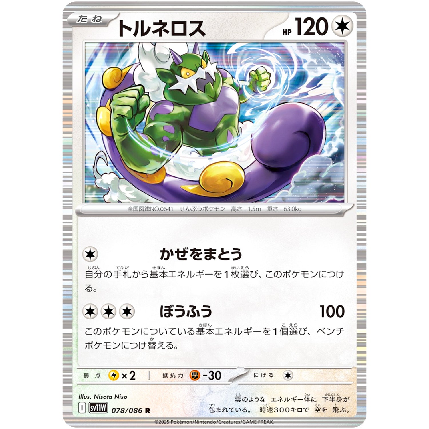 トルネロス【R】(078/086 ホワイトフレア【SV11W】)