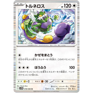 トルネロス【R】(078/086 ホワイトフレア【SV11W】)