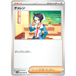 チェレン【U】(084/086 ホワイトフレア【SV11W】)