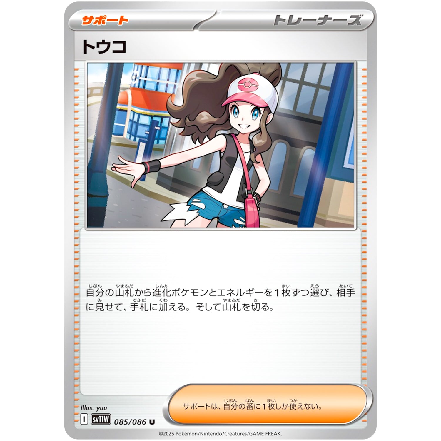 トウコ【U】(085/086 ホワイトフレア【SV11W】)