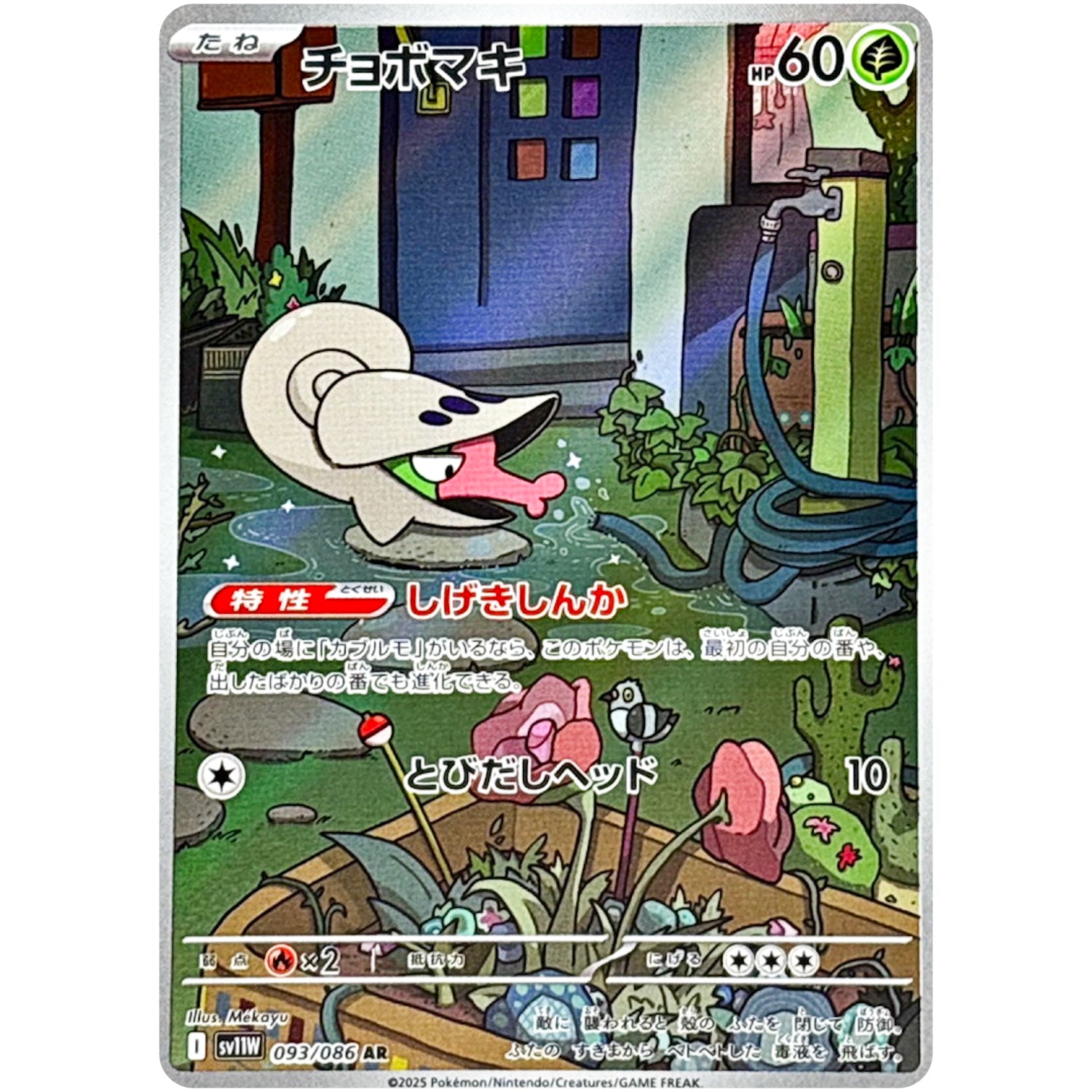 チョボマキ【AR】(093/086 ホワイトフレア【SV11W】)