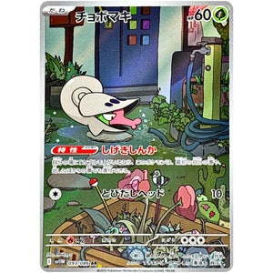 チョボマキ【AR】(093/086 ホワイトフレア【SV11W】)