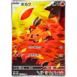 ポカブ【AR】(096/086 ホワイトフレア【SV11W】)