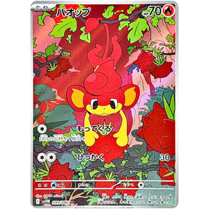 バオップ【AR】(099/086 ホワイトフレア【SV11W】)