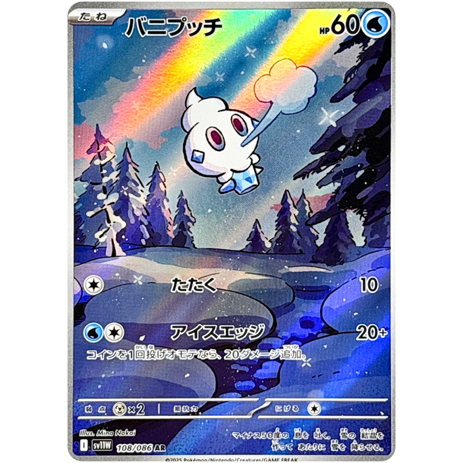 バニプッチ【AR】(108/086 ホワイトフレア【SV11W】)